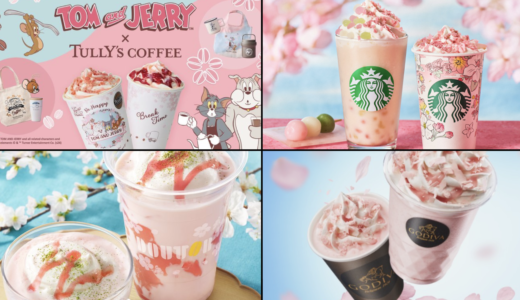 【2024年完全版】スタバやタリーズ、GODIVAにドトール！新作サクラシリーズ一挙大公開！