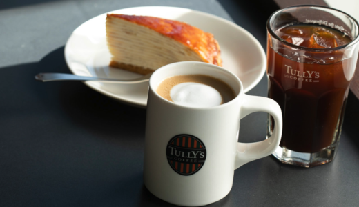 【2024年版】タリーズで実質安く購入できる裏技！無料で簡単に出来ちゃう方法も紹介