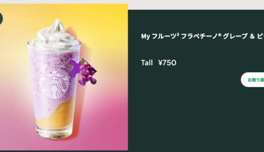 スタバのMyフルーツフラペチーノって何なの？美味しいの？