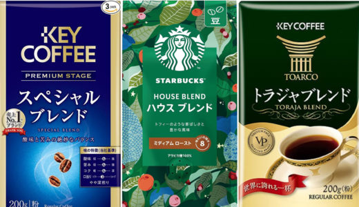 スーパーで買えるコーヒー豆・粉の選び方 おすすめランキング5選