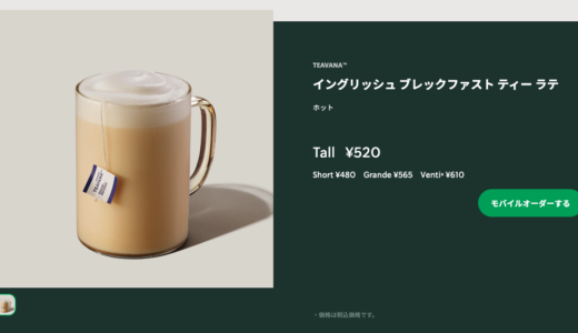 スタバの超濃厚ミルクティーを頼む方法！イングリッシュブレックファストティーラテのカスタムがすごい！