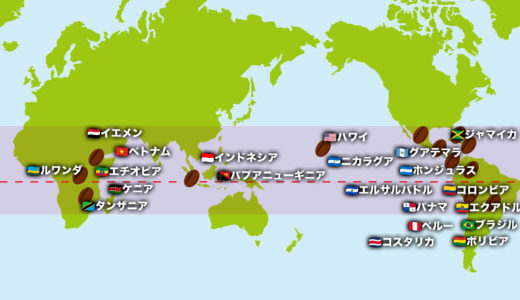 【完全版】国別コーヒーの味や特徴について 22カ国徹底解説