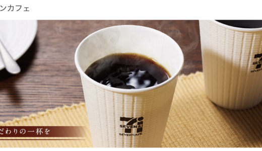 コンビニのコーヒー豆の種類について ローソン、ファミマ、セブンイレブンで使われている豆の一覧